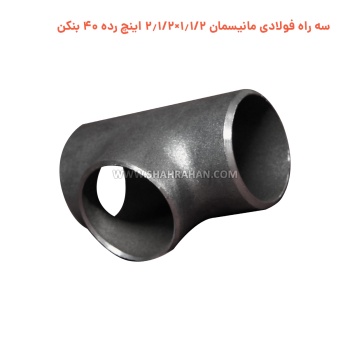 سه راه فولادی مانیسمان 1.1/2×2.1/2 اینچ رده 40 بنکن