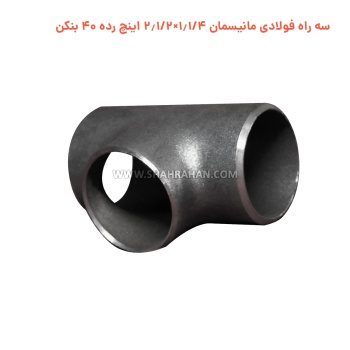 سه راه فولادی مانیسمان 1.1/4×2.1/2 اینچ رده 40 بنکن