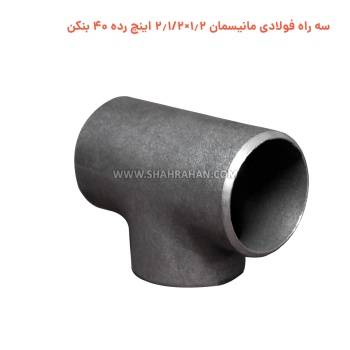 سه راه فولادی مانیسمان 1.2×2.1/2 اینچ رده 40 بنکن