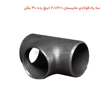 سه راه فولادی مانیسمان 1×2.1/2 اینچ رده 40 بنکن