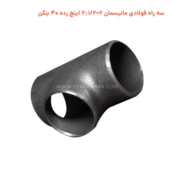 سه راه فولادی مانیسمان 2×2.1/2 اینچ رده 40 بنکن