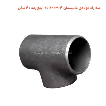 سه راه فولادی مانیسمان 3.4×2.1/2 اینچ رده 40 بنکن