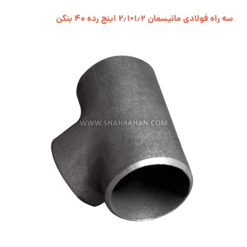 سه راه فولادی مانیسمان 1.2×2.1 اینچ رده 40 بنکن