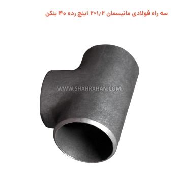 سه راه فولادی مانیسمان 1.2×2 اینچ رده 40 بنکن