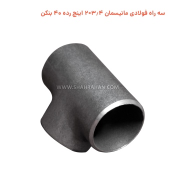 سه راه فولادی مانیسمان 3.4×2 اینچ رده 40 بنکن