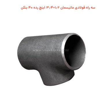 سه راه فولادی مانیسمان 1.2×3.4 اینچ رده 40 بنکن