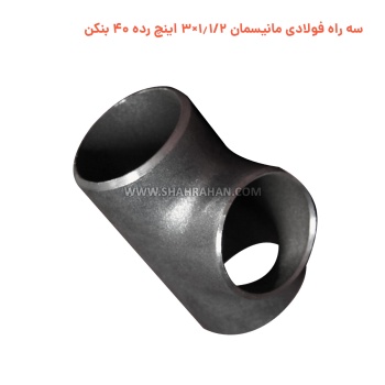 سه راه فولادی مانیسمان 1.1/2×3 اینچ رده 40 بنکن