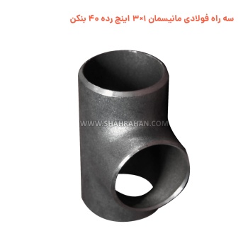 سه راه فولادی مانیسمان 1×3 اینچ رده 40 بنکن