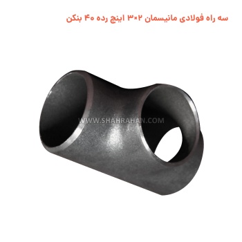 سه راه فولادی مانیسمان 2×3 اینچ رده 40 بنکن