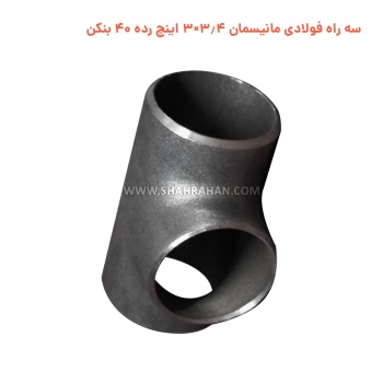 سه راه فولادی مانیسمان 3.4×3 اینچ رده 40 بنکن