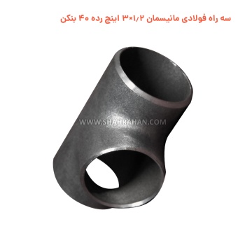 سه راه فولادی مانیسمان 1.2×3 اینچ رده 40 بنکن