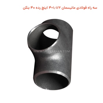 سه راه فولادی مانیسمان 1.1/2×4 اینچ رده 40 بنکن