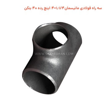 سه راه فولادی مانیسمان 1.1/4×4 اینچ رده 40 بنکن