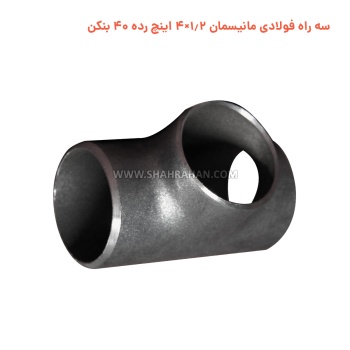 سه راه فولادی مانیسمان 1.2×4 اینچ رده 40 بنکن