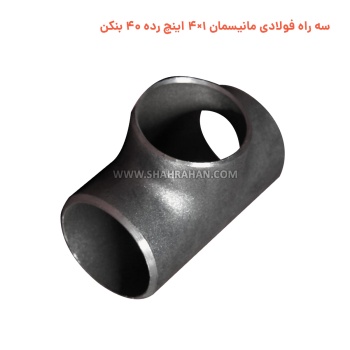 سه راه فولادی مانیسمان 1×4 اینچ رده 40 بنکن