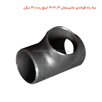 سه راه فولادی مانیسمان 3.4×4 اینچ رده 40 بنکن