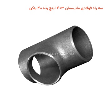 سه راه فولادی مانیسمان 3×4 اینچ رده 40 بنکن