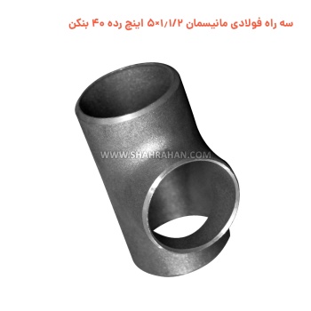 سه راه فولادی مانیسمان 1.1/2×5 اینچ رده 40 بنکن