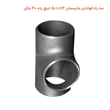 سه راه فولادی مانیسمان 1.1/4×5 اینچ رده 40 بنکن