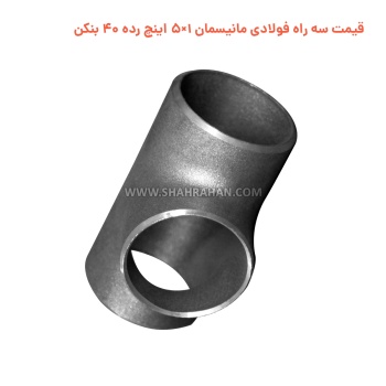 قیمت سه راه فولادی مانیسمان 1×5 اینچ رده 40 بنکن