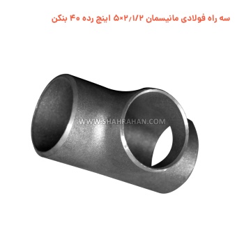 سه راه فولادی مانیسمان 2.1/2×5 اینچ رده 40 بنکن