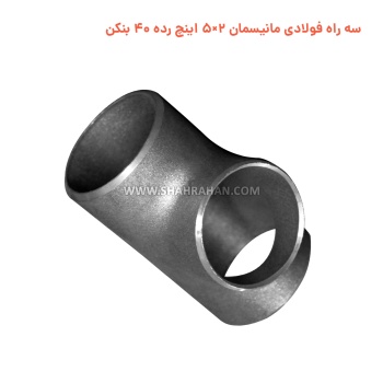 سه راه فولادی مانیسمان 2×5 اینچ رده 40 بنکن