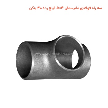 سه راه فولادی مانیسمان 4×5 اینچ رده 40 بنکن