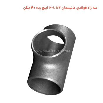 سه راه فولادی مانیسمان 1.1/2×6 اینچ رده 40 بنکن