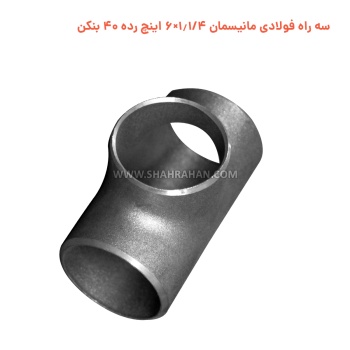 سه راه فولادی مانیسمان 1.1/4×6 اینچ رده 40 بنکن