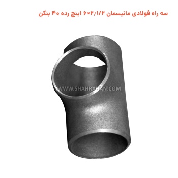 سه راه فولادی مانیسمان 2.1/2×6 اینچ رده 40 بنکن