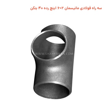 سه راه فولادی مانیسمان 2×6 اینچ رده 40 بنکن