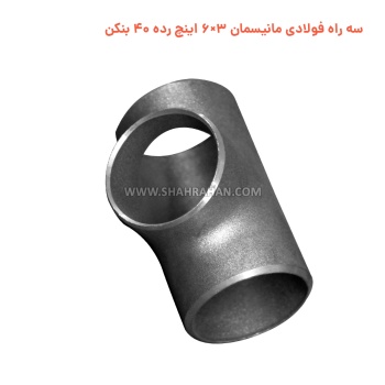 سه راه فولادی مانیسمان 3×6 اینچ رده 40 بنکن