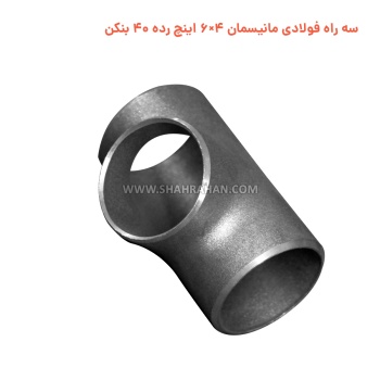 سه راه فولادی مانیسمان 4×6 اینچ رده 40 بنکن