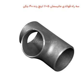 سه راه فولادی مانیسمان 5×6 اینچ رده 40 بنکن