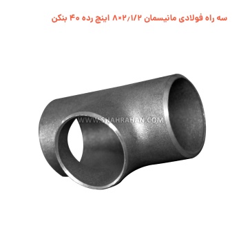 سه راه فولادی مانیسمان 2.1/2×8 اینچ رده 40 بنکن