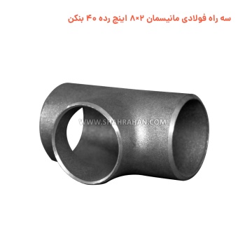 سه راه فولادی مانیسمان 2×8 اینچ رده 40 بنکن