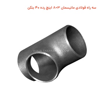 سه راه فولادی مانیسمان 3×8 اینچ رده 40 بنکن