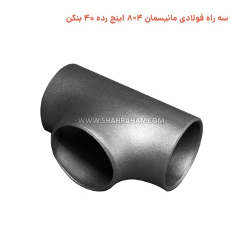 سه راه فولادی مانیسمان 4×8 اینچ رده 40 بنکن