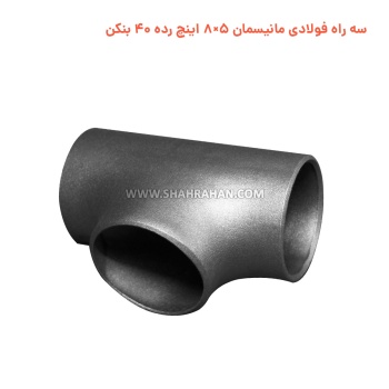 سه راه فولادی مانیسمان 5×8 اینچ رده 40 بنکن