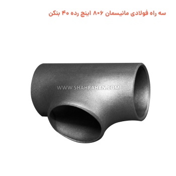 سه راه فولادی مانیسمان 6×8 اینچ رده 40 بنکن