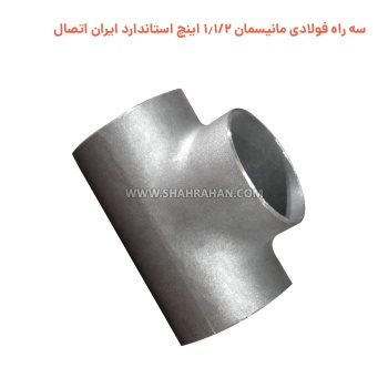 سه راه فولادی مانیسمان 1.1/2 اینچ استاندارد ایران اتصال