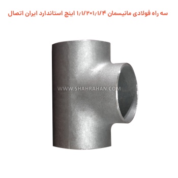 سه راه فولادی مانیسمان 1.1/4×1.1/2 اینچ استاندارد ایران اتصال