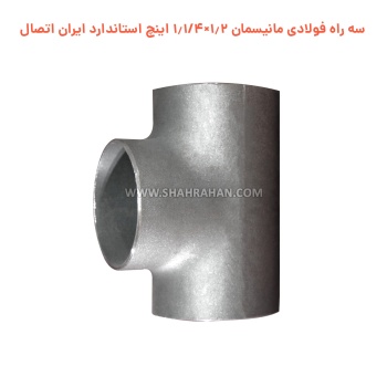 سه راه فولادی مانیسمان 1.2×1.1/4 اینچ استاندارد ایران اتصال