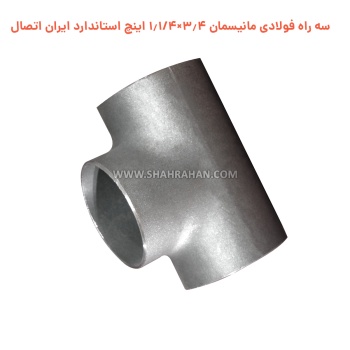 سه راه فولادی مانیسمان 3.4×1.1/4 اینچ استاندارد ایران اتصال