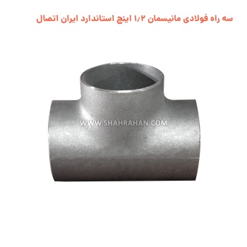 سه راه فولادی مانیسمان 1.2 اینچ استاندارد ایران اتصال
