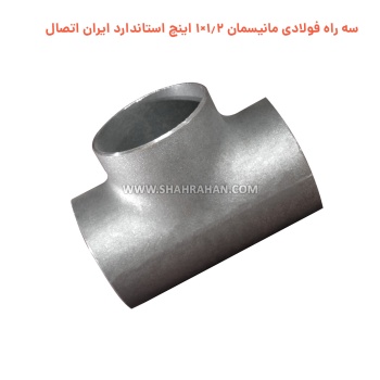 سه راه فولادی مانیسمان 1.2×1 اینچ استاندارد ایران اتصال
