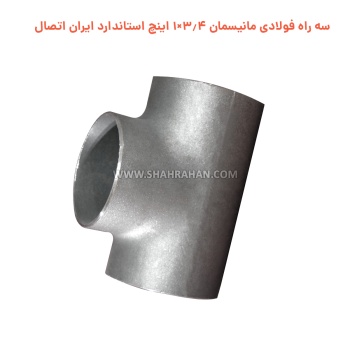 سه راه فولادی مانیسمان 3.4×1 اینچ استاندارد ایران اتصال