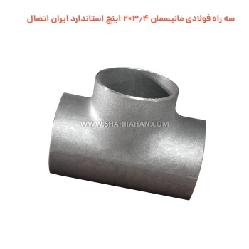 سه راه فولادی مانیسمان 3.4×2 اینچ استاندارد ایران اتصال