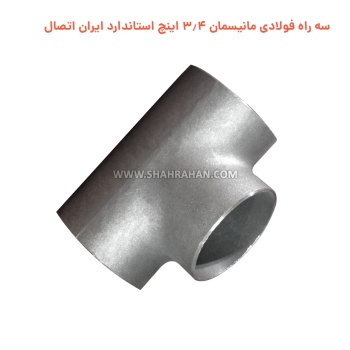 سه راه فولادی مانیسمان 3.4 اینچ استاندارد ایران اتصال