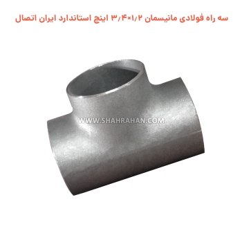 سه راه فولادی مانیسمان 1.2×3.4 اینچ استاندارد ایران اتصال